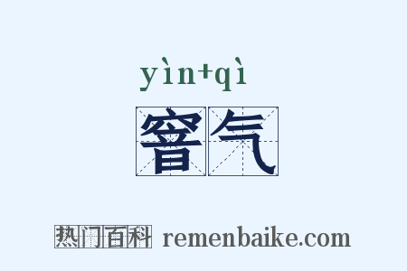 窨气是什么意思的图片